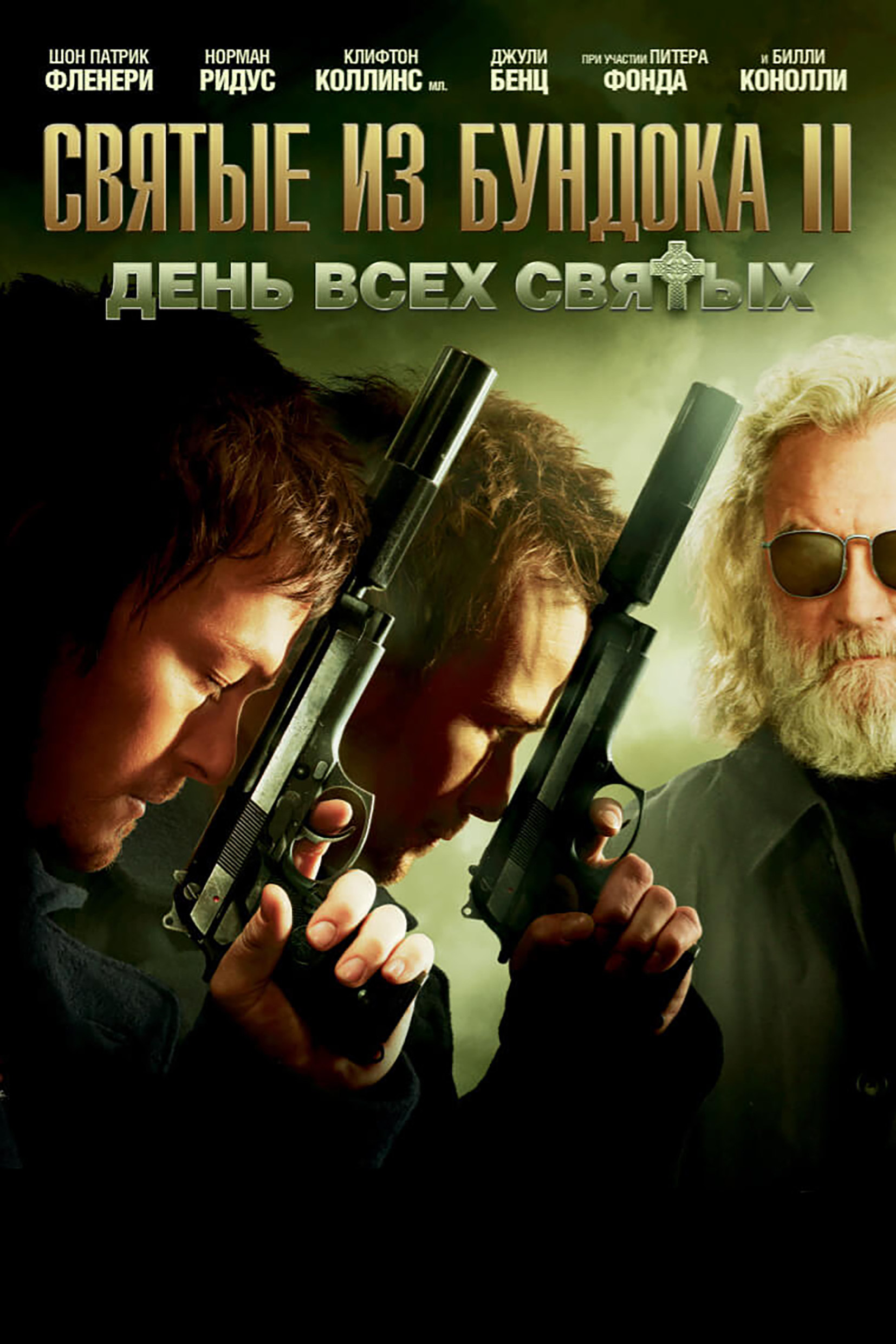 Boondocki pühakud 2: Pühakute päev