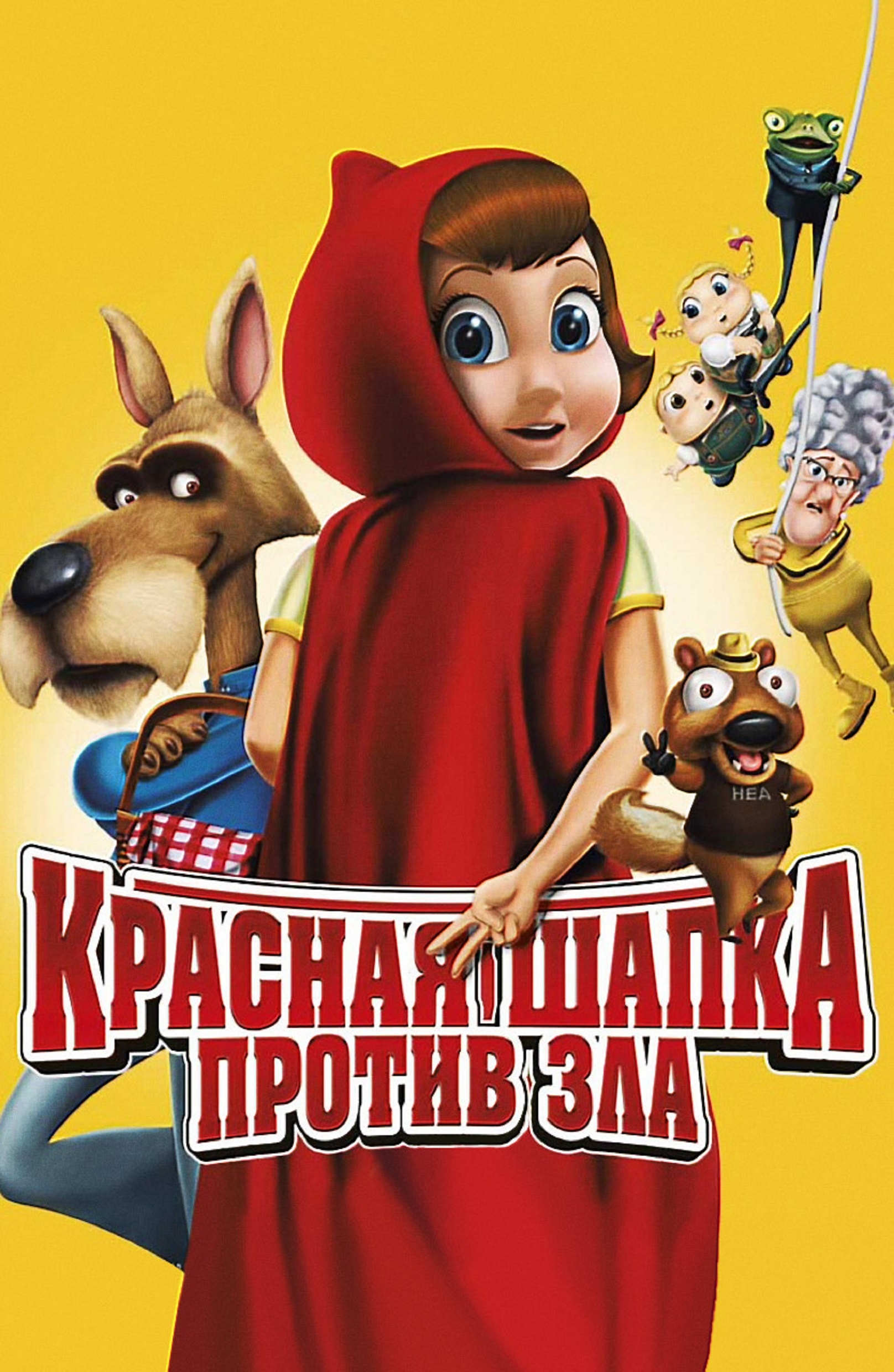 Punamütsike kurjuse vastu
